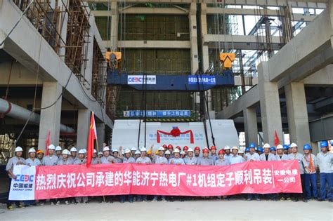 华能济宁热电厂2台350MW热电联产工程1号机组正式投产-国际电力网
