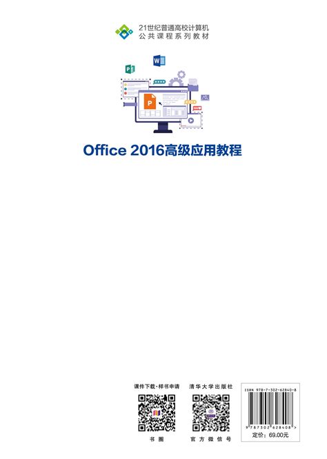 清华大学出版社-图书详情-《Office 2016高级应用教程》