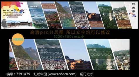 大型户外黔东南印象旅游宣传海报图片下载_红动中国