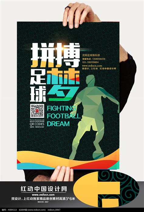 中国足球海报设计图片下载_红动中国