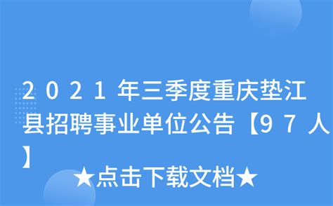 2021年三季度重庆垫江县招聘事业单位公告【97人】