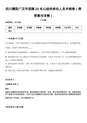 四川德阳广汉市招聘20名公益性岗位人员冲刺卷第四期（附答案与详解）
