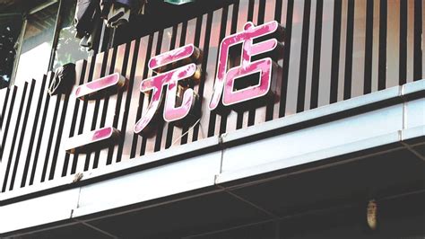 开一家两元店如何?如果加盟开2元店有风险吗?