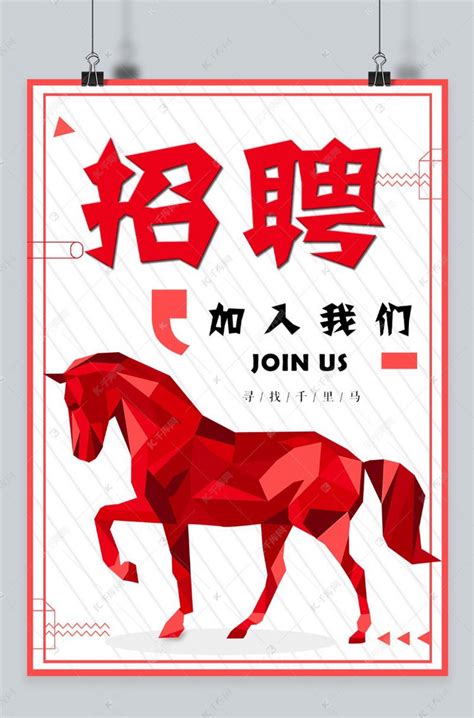 网招聘红色骏马千里马伯乐主题海报海报模板下载-千库网