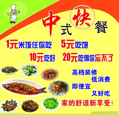 中式快餐设计图__广告设计_广告设计_设计图库_昵图网nipic.com
