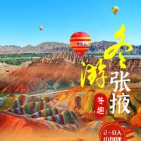 冬游张掖旅游海报PSD广告设计素材海报模板免费下载-享设计