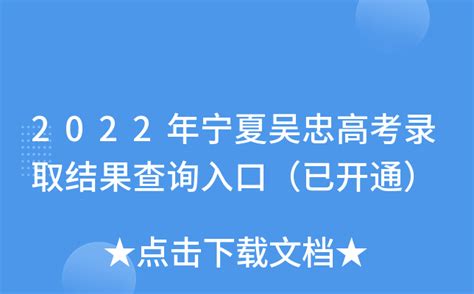 2022年宁夏吴忠高考录取结果查询入口（已开通）