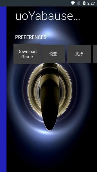 世嘉土星模拟器安卓中文版下载-世嘉土星模拟器手机版(uoYabause)下载v0.5.5 最新版-单机手游网