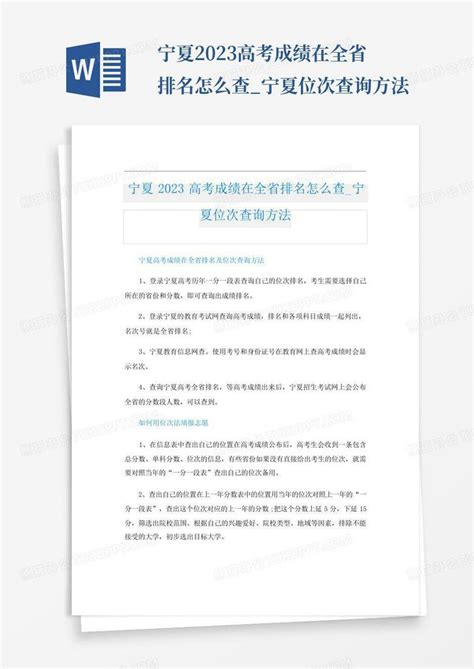 2021宁夏高中排名一览表最新排名Word模板下载_编号lwonwobb_熊猫办公