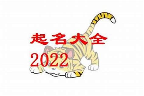 2023年属虎宝宝取名宜用字，为什么说起名男不带天女不带仙_起名_若朴堂文化