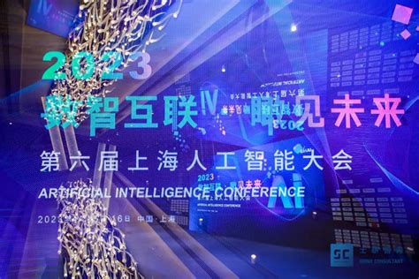 2023第六届上海人工智能大会在上海圆满落幕！ - 展会 — C114(通信网)