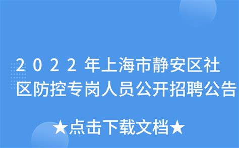 2022年上海市静安区社区防控专岗人员公开招聘公告