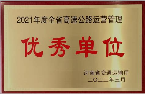 郑州郑少高速公路发展股份有限公司喜获“2021年度河南省高速公路运营管理优秀单位”荣誉（图）