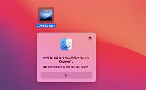 MacOS提示【您没有权限来打开应用程序“XXX”。】的解决办法 - 吴钦泰的博客