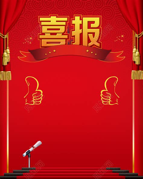 红色喜庆喜报宣传模板背景素材免费下载_觅知网