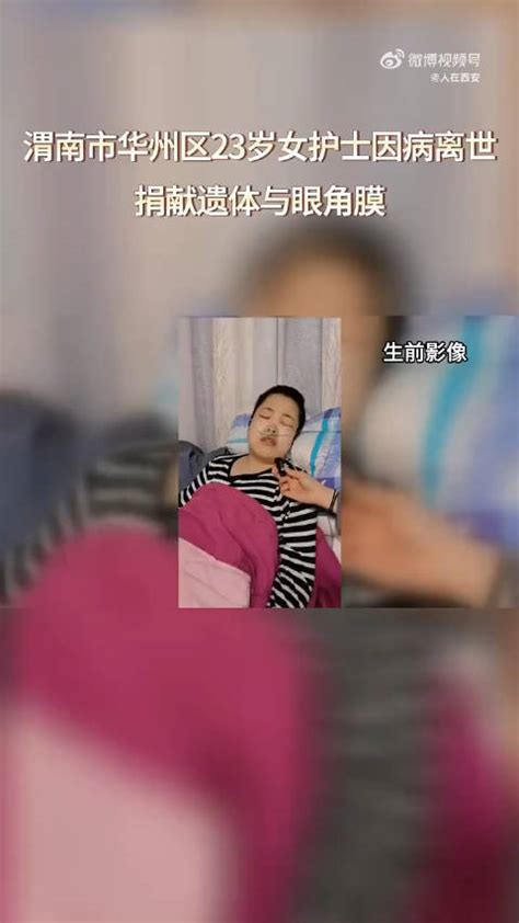 谢谢你曾来过！陕西渭南华州区23岁女护士因病离世 捐献遗体与眼角膜|陕西|捐献遗体|眼角膜_新浪新闻
