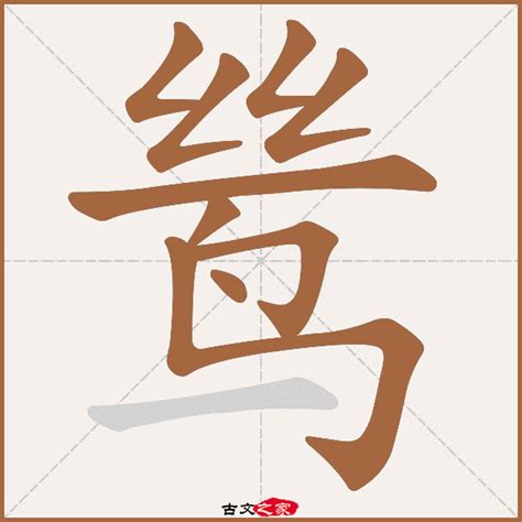 鸶的拼音怎么读-古文之家