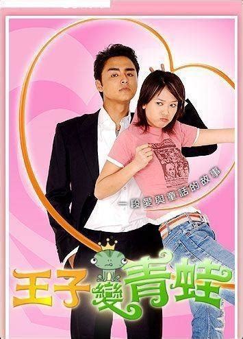 王子变青蛙（2005年陈乔恩，明道主演电视剧） - 搜狗百科