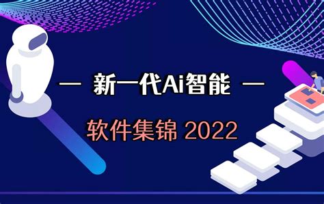 新一代Ai智能软件集锦 2022