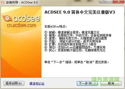 acdsee9.0绿色版下载-acdsee9.0中文绿色版下载32/64位 v9.0 中文免费版-绿色资源网