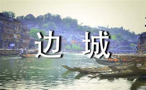 边城（1984年凌子风执导电影） - 搜狗百科