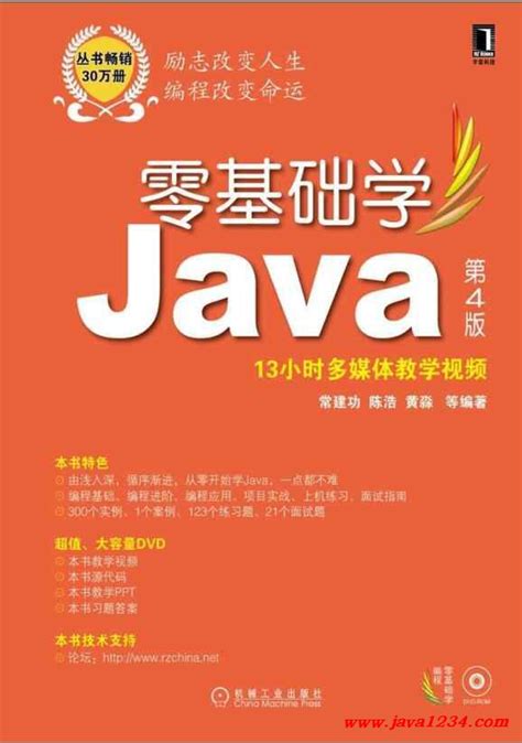 零基础学Java 第4版 PDF 下载_Java知识分享网-免费Java资源下载