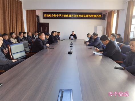 西平县人民政府办公室集中学习西平县党政机关公务及商务接待办法-