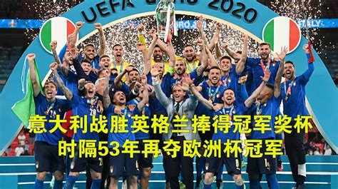 欧洲杯 意大利1(3:2)1英格兰_梦剧场_新浪博客