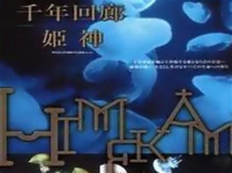 姬神《千年的祈祷》原版MV，附完整中文音译歌词《山楂啊梨》