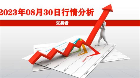 今日股市：2023年8月30日行情分析_腾讯视频