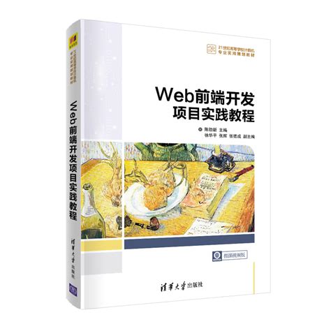 清华大学出版社-图书详情-《Web前端开发项目实践教程》