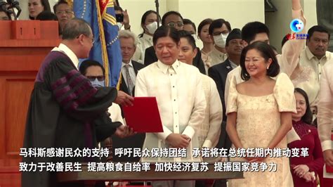全球连线｜菲律宾新总统马科斯宣誓就职_凤凰网视频_凤凰网