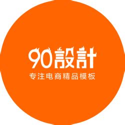 【90设计网】电商产品设计模板 海报PNG素材 背景图免费下载网站！