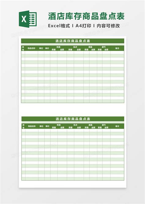 绿色简约商务酒店库存商品盘点表Excel模板下载_熊猫办公