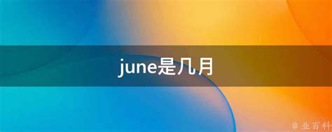 june是几月 - 业百科