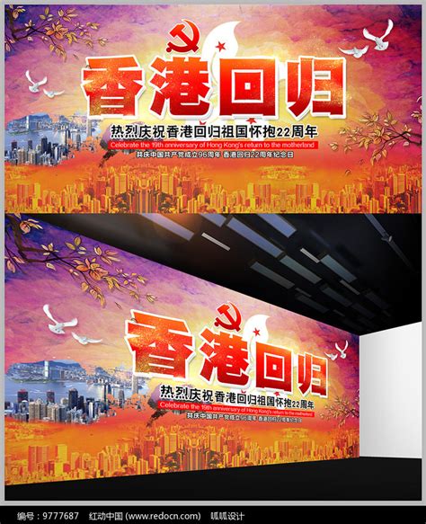 庆祝香港回归25周年舞台背景图片素材_党建学习图片_展板图片_第6张_红动中国