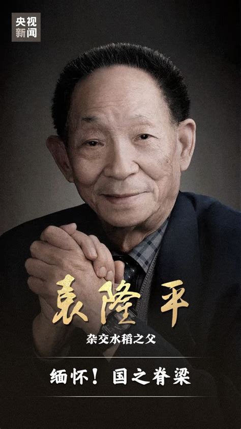 袁隆平：他把一生都奉献给了水稻和人民_凤凰网