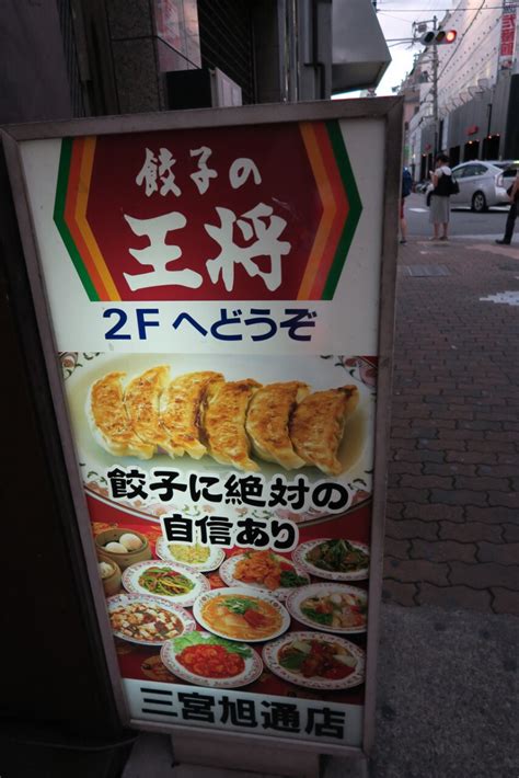 2023大坂王将美食餐厅,听说大阪王将曾经在大连有开...【去哪儿攻略】