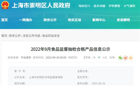 上海市崇明区2022年9月食品监督抽检合格产品信息公示-中国质量新闻网