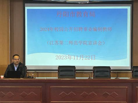 丹阳市教育局赴我校成功举办2024年校园公开招聘事业编制教师宣讲会