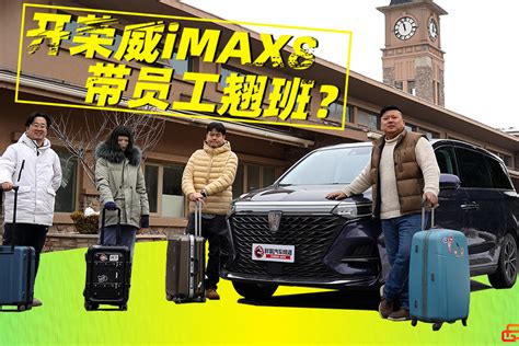 《胖哥试车》开荣威iMAX8带员工去郊游 胖哥遇到了真爱MPV_凤凰网视频_凤凰网