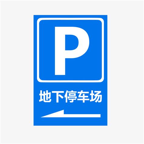停车场P字标志牌 停车场指示圆牌 方形牌 交通标识牌 反光标牌生产厂家