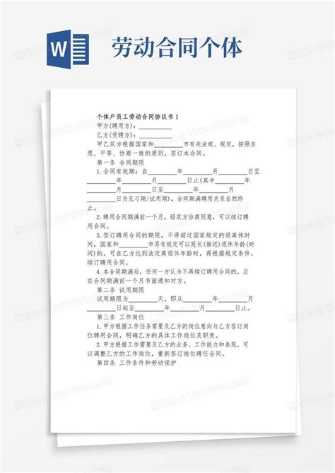 个体户员工劳动合同协议书Word模板下载_编号qbnkmgnq_熊猫办公