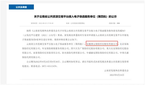 国元保险经纪成功入围云南省公共资源交易平台接入电子保函服务单位！
