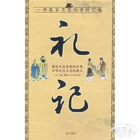 【龙渊】《礼记》的流传、研究及其代表作 - 儒家网