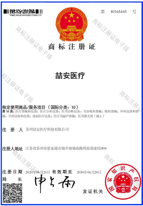 喆安医疗-文字-商标注册证-企业专利-苏州喆安医疗科技有限公司