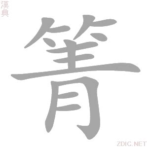 箐的意思,箐的解释,箐的拼音,箐的部首,箐的笔顺-汉语国学