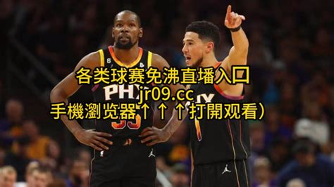 NBA半决赛全程直播：掘金VS太阳 (中文)在线高清免费观看掘金对阵太阳G3直播