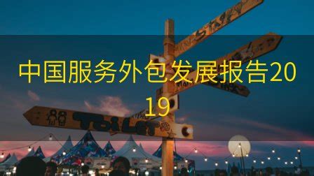 2019中国服务外包示范城市评价结果_报告-报告厅