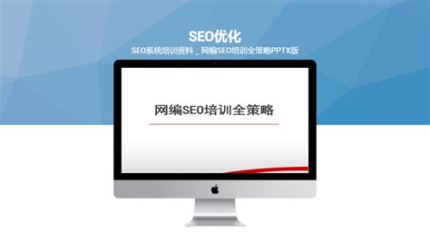 SEO系统培训资料_网编SEO培训全策略PPTX版-创业商机网
